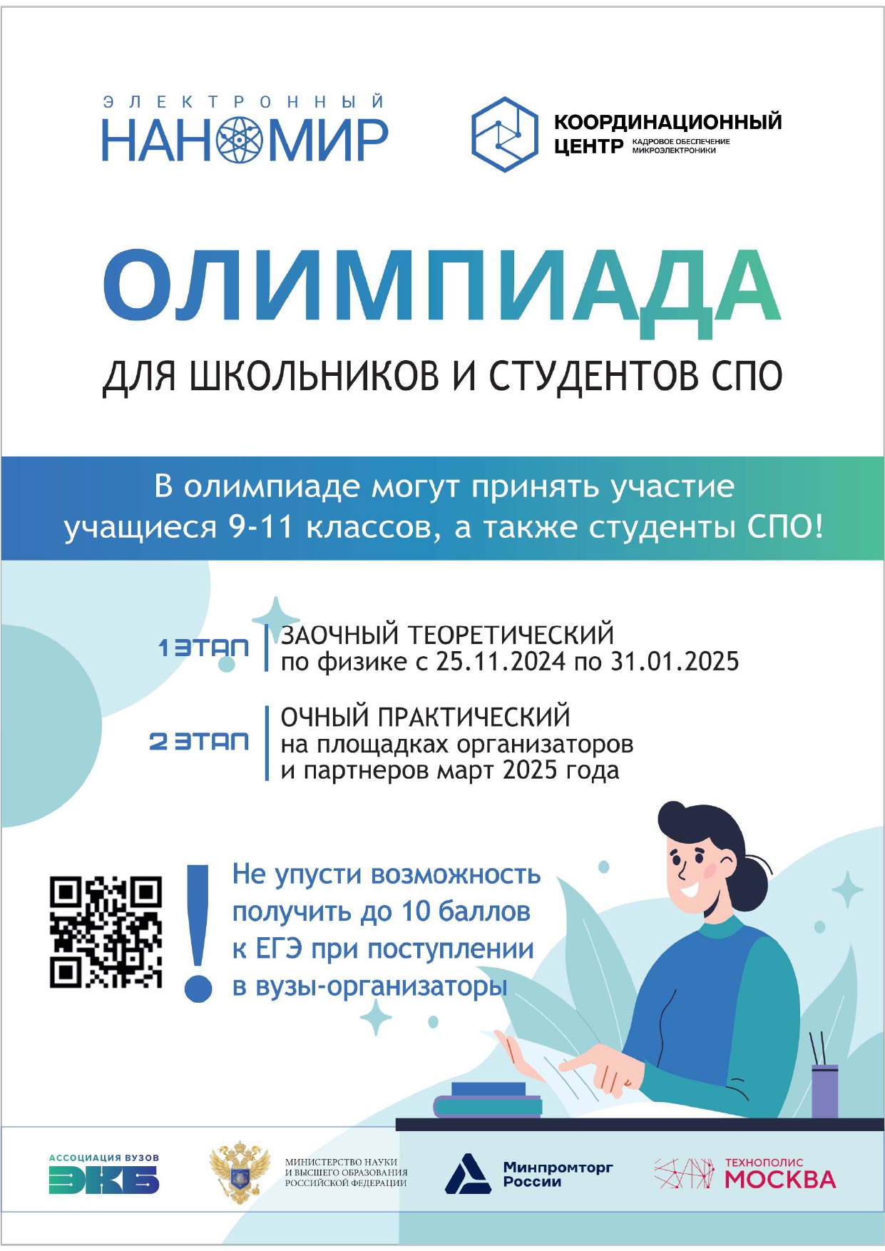 Заключительный этап олимпиады «Электронный наномир»